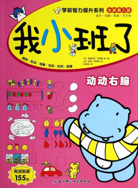 學前智力提升系列：我小班了·動動右腦（第3版）腦