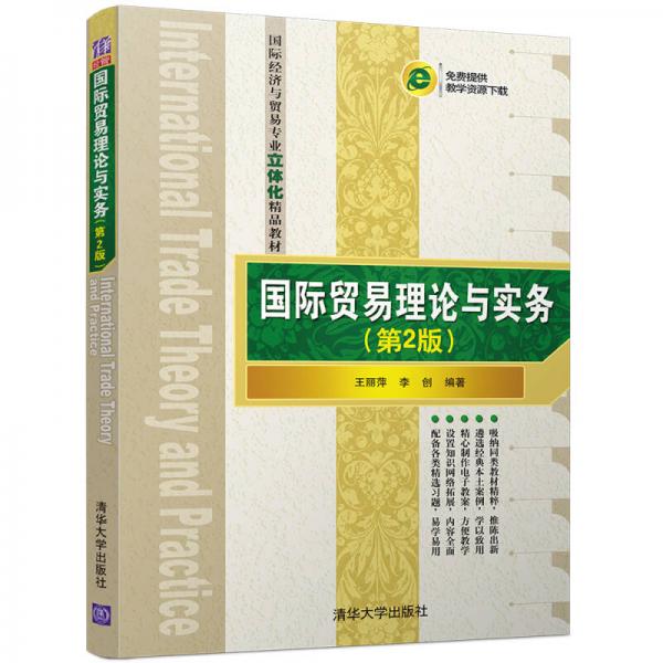 國際貿(mào)易理論與實務(第2版)/國際經(jīng)濟與貿(mào)易專業(yè)立體化精品教材