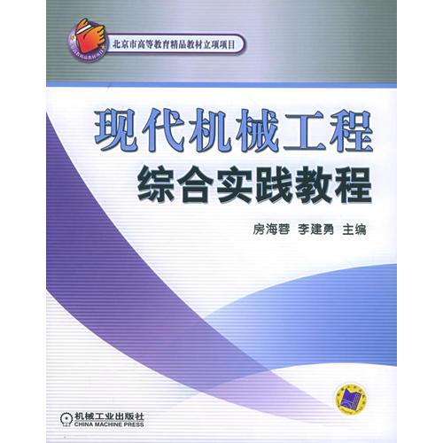 現(xiàn)代機(jī)械工程綜合實(shí)踐教程