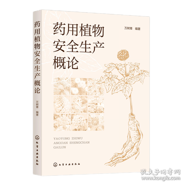 药用植物安全生产概论