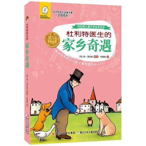 杜利特医生的家乡奇遇