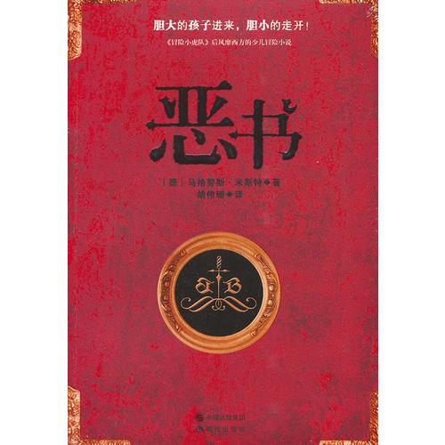 惡書（膽大的孩子進(jìn)來，膽小的走開?。?《冒險(xiǎn)小虎隊(duì)》后風(fēng)靡西方的少兒冒險(xiǎn)小說