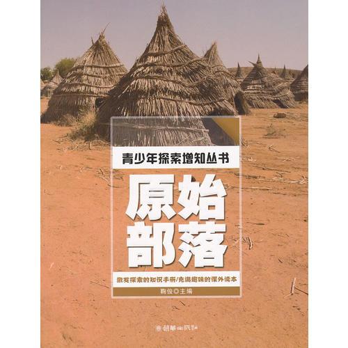 青少年探索增知叢書：原始部落