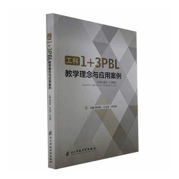 全新正版圖書 工科1+3PBL教學理念與應用案例韓秀麗電子科技大學出版社9787564799021