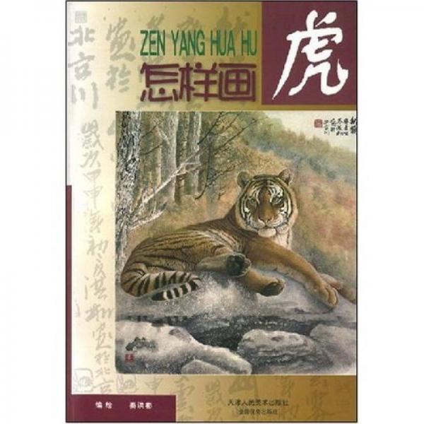 怎樣畫虎