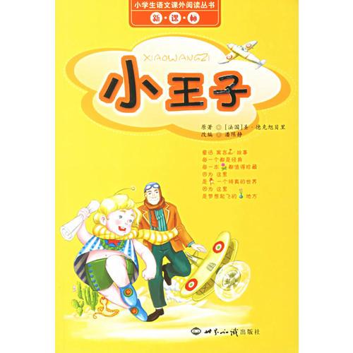 小王子/小學生語文課外閱讀叢書