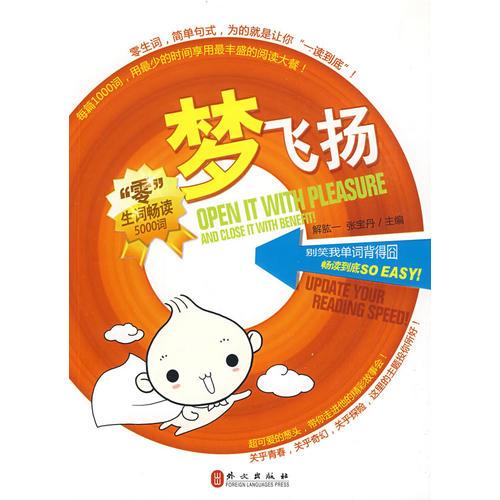 【瘋狂搶】夢飛揚——“零”生詞暢讀