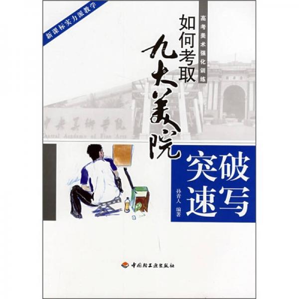 如何考取九大美院·高考美術(shù)強(qiáng)化訓(xùn)練：突破速寫