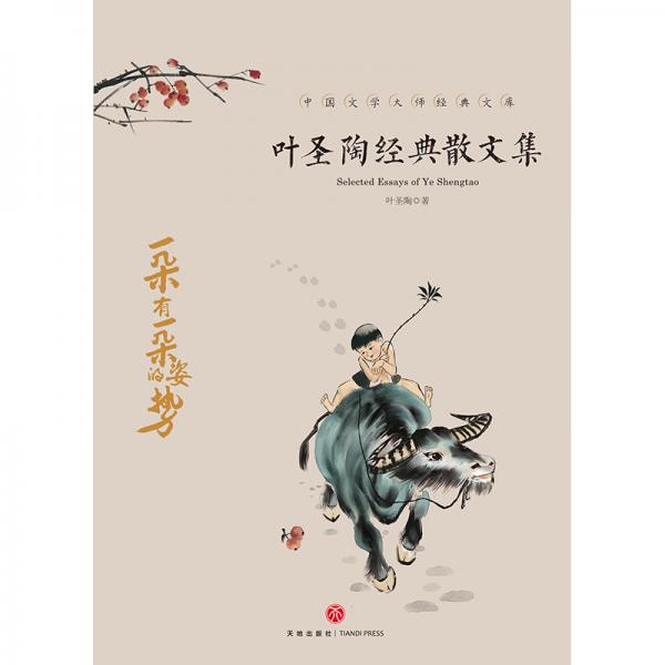 叶圣陶经典散文集