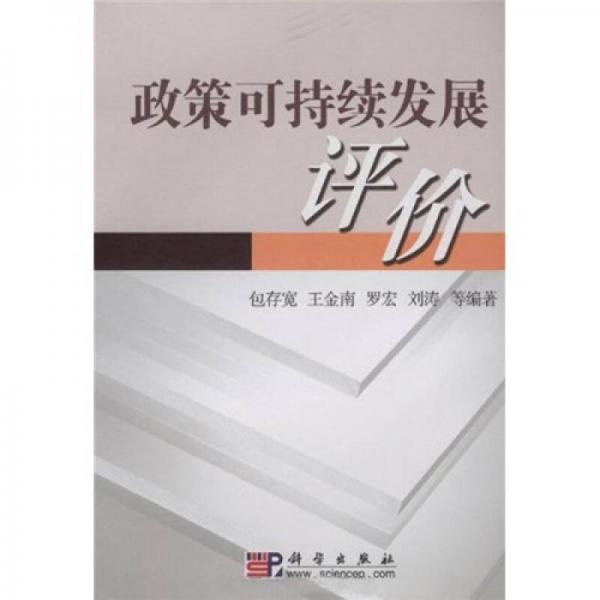 政策可持續(xù)發(fā)展評(píng)價(jià)