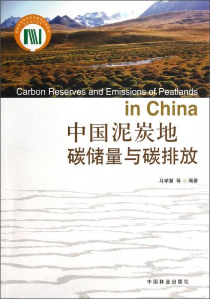 中國(guó)泥炭地碳儲(chǔ)量與碳排放