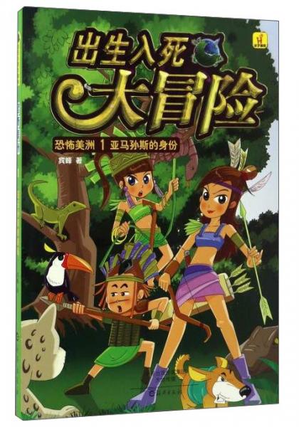 出生入死大冒險(xiǎn)恐怖美洲（1）：亞馬孫斯的身份