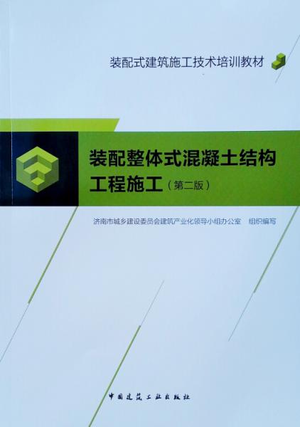 裝配整體式混凝土結(jié)構(gòu)工程施工（第二版）