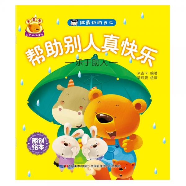 做最好的自己：幫助別人真快樂