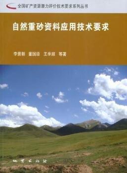 自然重砂資料應(yīng)用技術(shù)要求