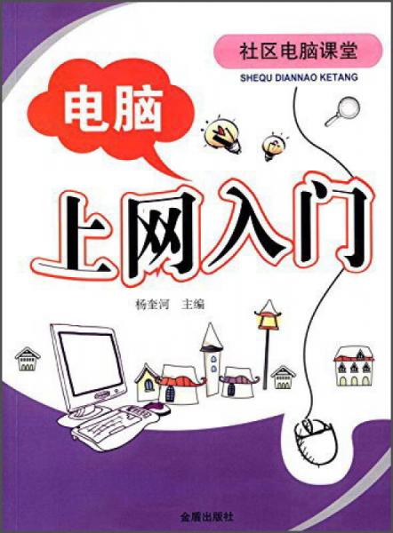 電腦上網(wǎng)入門