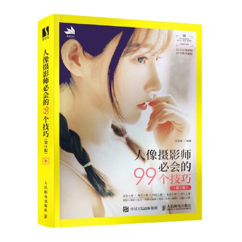 人像攝影師必會(huì)的99個(gè)技巧 第2版