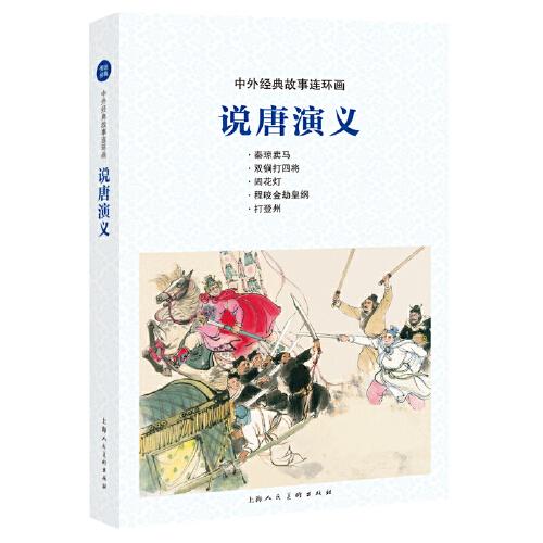中外經(jīng)典故事連環(huán)畫——說唐演義