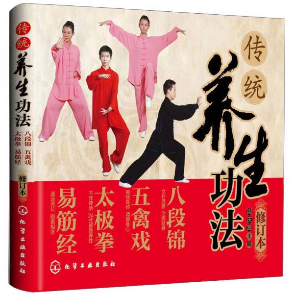 傳統(tǒng)養(yǎng)生功法：八段錦 五禽戲 太極拳 易筋經(jīng)（修訂版）