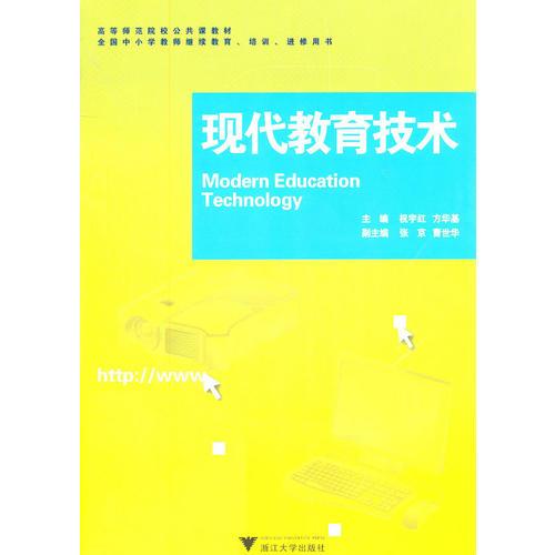 現(xiàn)代教育技術(shù)