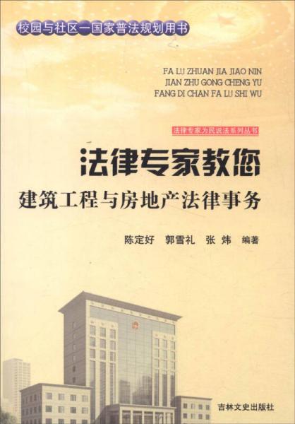 法律专家为民说法系列丛书：法律专家教您建筑工程与房地产法律事务
