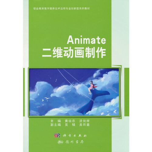 Animate 二維動(dòng)畫制作