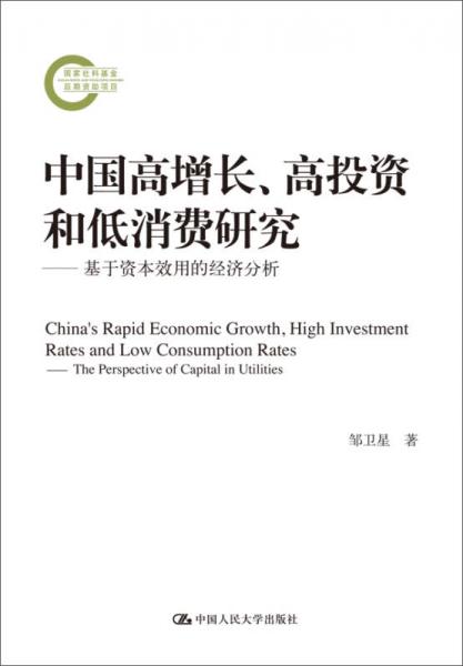 中国高增长、高投资和低消费研究：基于资本效用的经济分析（国家社科基金后期资助项目）