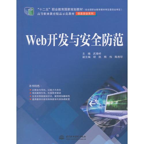 Web开发与安全防范（“十二五”职业教育国家规划教材（经全国职业教育教材审定委员会审定） 高等职业教育精品示范教材（信息安全系列））