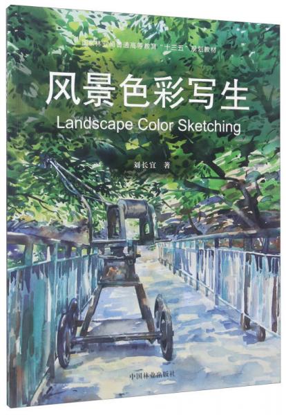 風(fēng)景色彩寫生/國家林業(yè)局普通高等教育“十三五”規(guī)劃教材