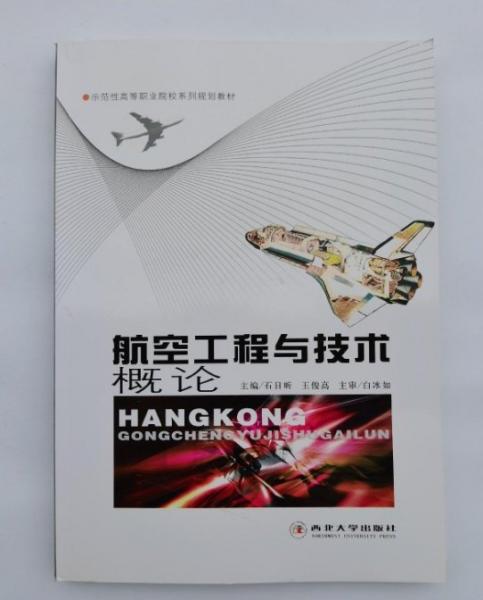航空工程與技術(shù)概論