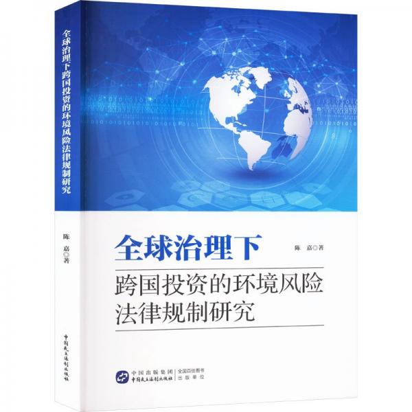 全球治理下跨國(guó)投資的環(huán)境風(fēng)險(xiǎn)法律規(guī)制研究