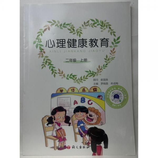 心理健康教育. 二年級. 上冊