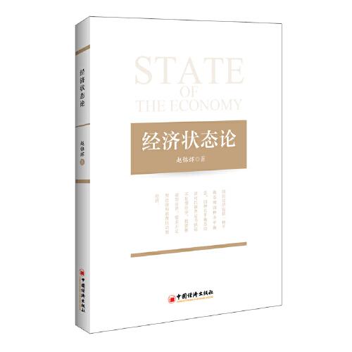 經濟狀態(tài)論