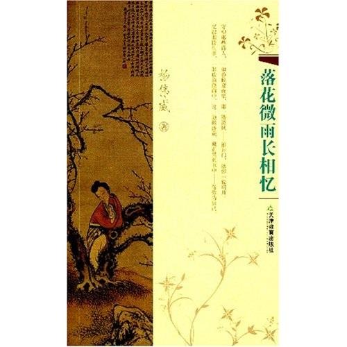 落花微雨長相憶