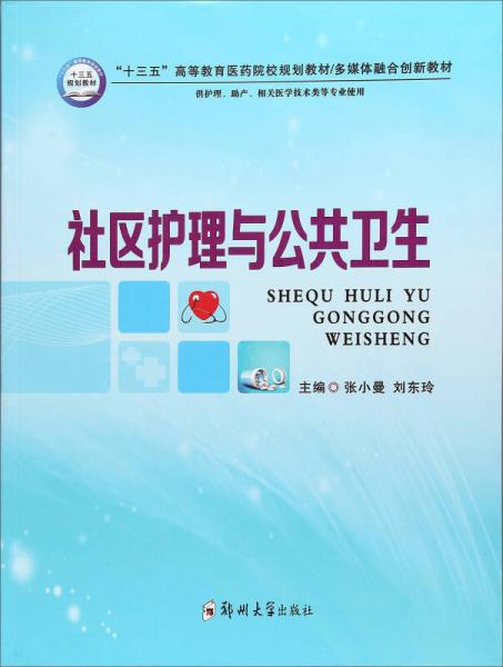 社區(qū)護(hù)理與公共衛(wèi)生