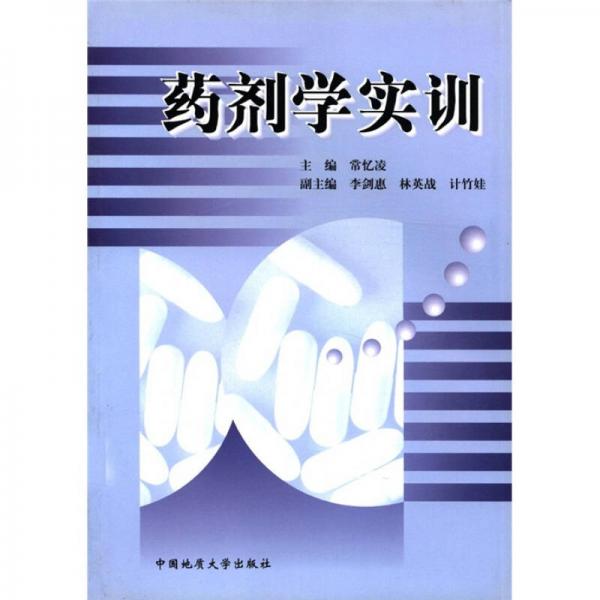 藥劑學實訓(xùn)