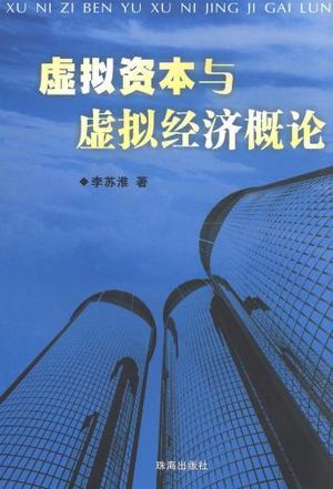 虛擬資本與虛擬經(jīng)濟(jì)概論