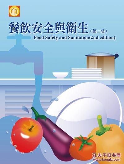 餐飲安全與衛(wèi)生