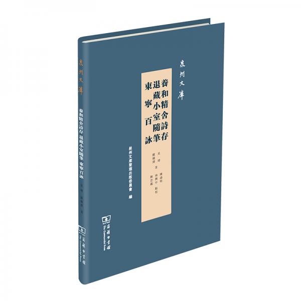 養(yǎng)和精舍詩存退藏小室隨筆東寧百詠/泉州文庫