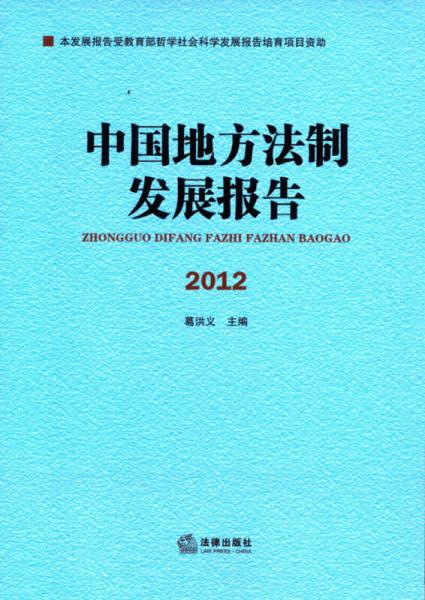 中国地方法制发展报告（2012）