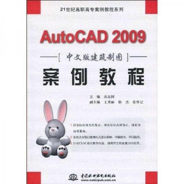 AutoCAD 2009中文版建筑制图案例教程/21世纪高职高专案例教程系列