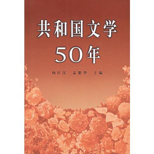 共和国文学50年