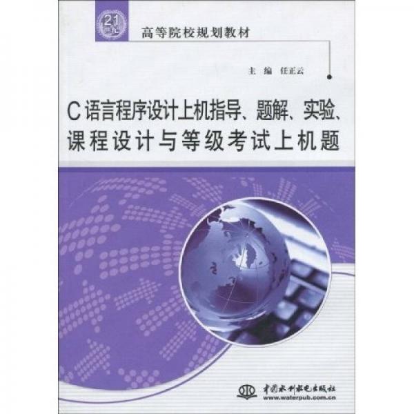 21世纪高等院校规划教材：C语言程序设计上机指导、题解、实验、课程设计与等级考试上机题