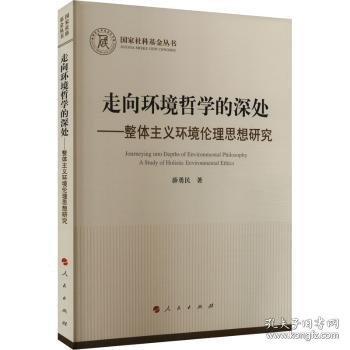 走向環(huán)境哲學(xué)的深處——整體主義環(huán)境倫理思想研究