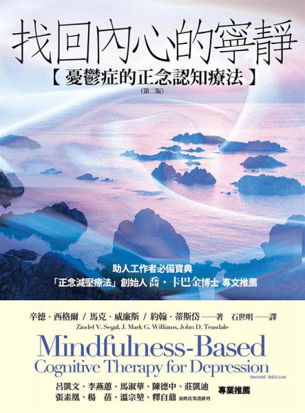 找回內心的寧靜:憂郁癥的正念認知療法