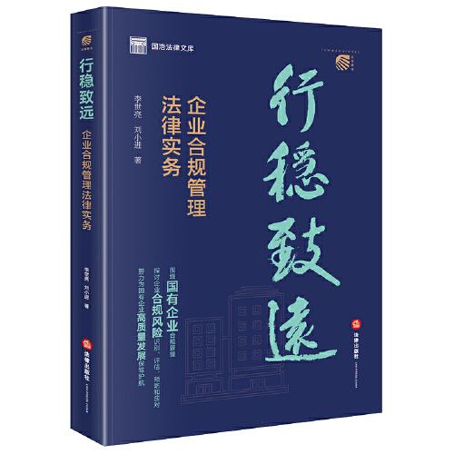 行穩(wěn)致遠(yuǎn)：企業(yè)合規(guī)管理法律實(shí)務(wù)