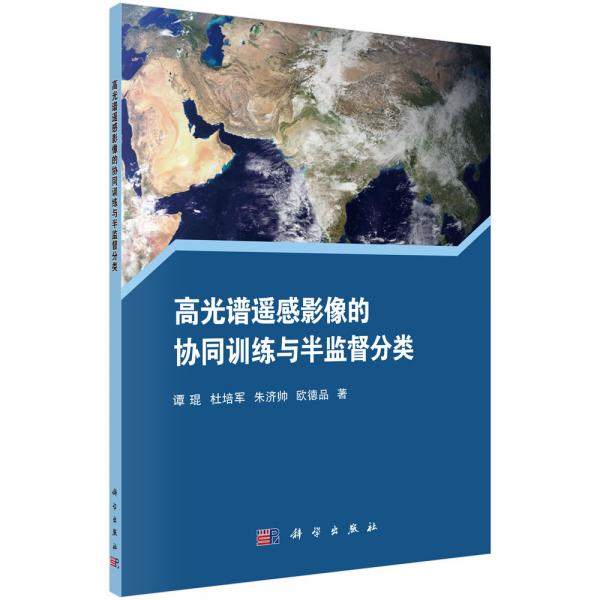 高光谱遥感影像的协同训练与半监督分类