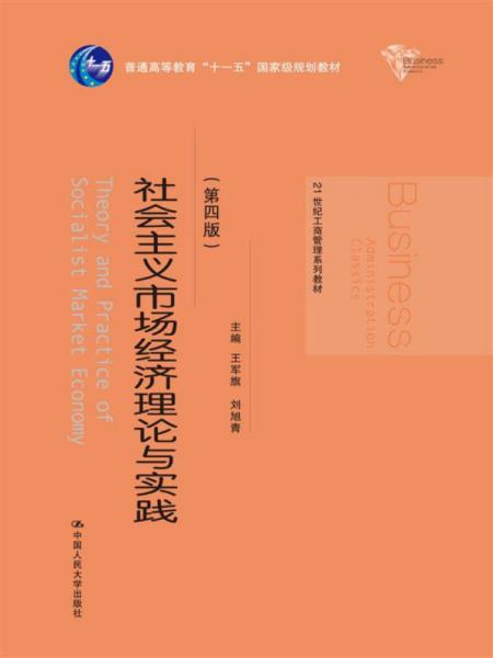 社会主义市场经济理论与实践（第四版）/21世纪工商管理系列教材