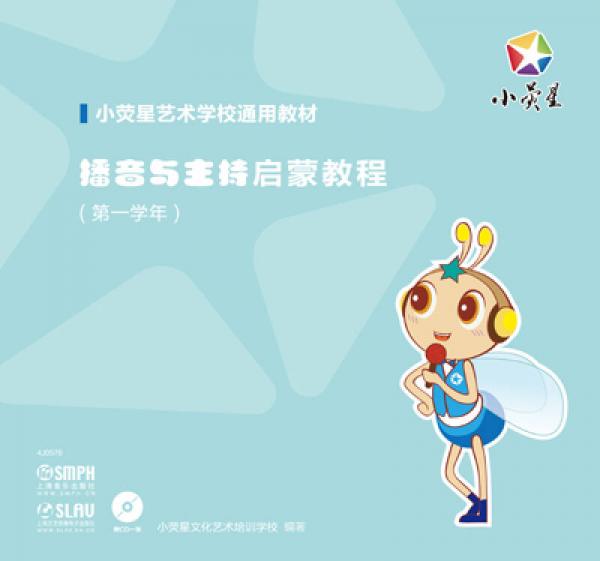播音與主持啟蒙教程（第一學年）