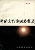 中國近代新聞思想史